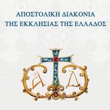 ΣΥΜΜΕΤΟΧΗ ΤΗΣ ΑΠΟΣΤΟΛΙΚΗΣ ΔΙΑΚΟΝΙΑΣ ΤΗΣ ΕΚΚΛΗΣΙΑΣ ΤΗΣ ΕΛΛΑΔΟΣ ΣΤΟ ΔΙΕΘ. ΣΥΝ. "Η ΟΡΘΟΔΟΞΗ ΘΕΟΛΟΓΙΑ ΣΤΟΝ 21ο ΑΙΩΝΑ. ΠΡΟΚΛΗΣΕΙΣ ΚΑΙ ΠΡΟΟΠΤΙΚΕΣ"